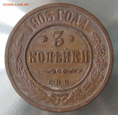 3 коп 1903г. - IMG_0109.JPG