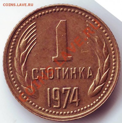 1 стотинка 1974 г. Болгария до 07.10.11г. в 19.00 - IMAGE0168.JPG