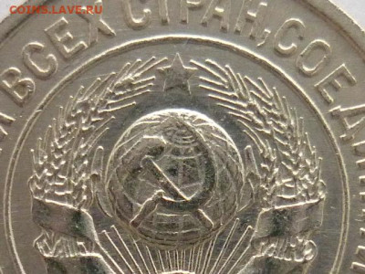 15 копеек 1924г., помогите разобраться! - P1100120.JPG