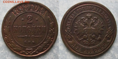 2 копейки 1898 спб до 09-01-21 в 22:00 - Россия 2 копейки 1898 СПБ    200-ак9-4588