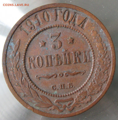 3 коп 1910г. - IMG_0099.JPG