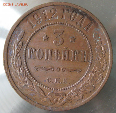 3 коп. 1912г. - IMG_0097.JPG