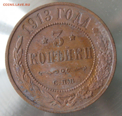 3 коп 1913г. - IMG_0095.JPG