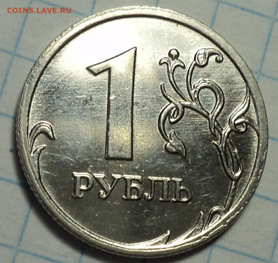 Галтованные монеты 1 руб, 2 руб , 5 руб - DSC09957.JPG