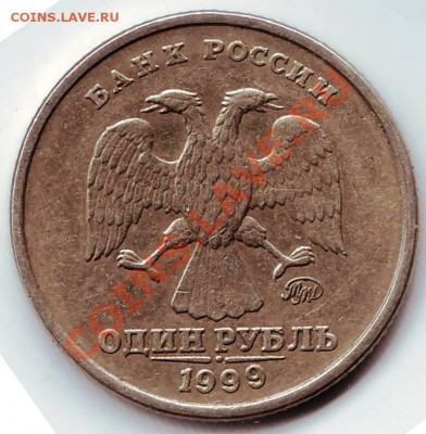 1 рубль 1999 ММД до 07.10.11г. в 19.00 - IMAGE0152.JPG