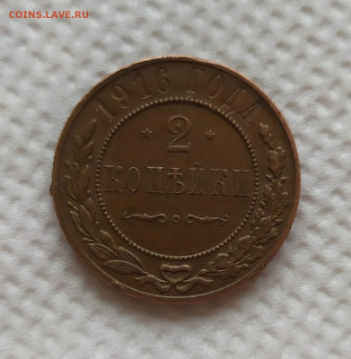 2 коп. 1916. Отличная, остатки блеска. До 08.01.21. 22-00 Мс - IMG-20210103-WA0019