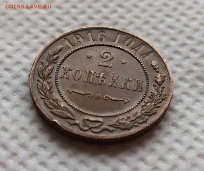 2 коп. 1916. Отличная, остатки блеска. До 08.01.21. 22-00 Мс - IMG-20210103-WA0017