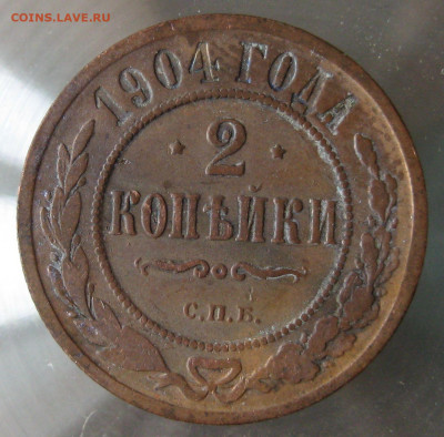 2 коп 1904г. 2 коп 1903г. - IMG_0089.JPG