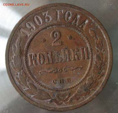 2 коп 1904г. 2 коп 1903г. - IMG_0087.JPG