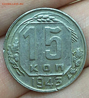 15 копеек 1943, оцените монету - 7C74EAF2-C234-490C-ABA9-81C70285C0F6