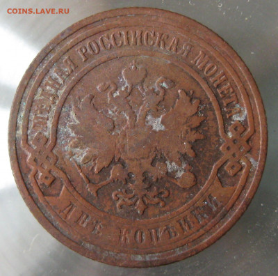 2 коп 1900г. 2 коп 1899г. - IMG_0082.JPG