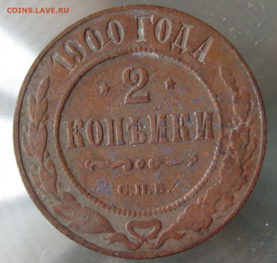 2 коп 1900г. 2 коп 1899г. - IMG_0081.JPG