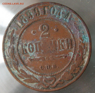 2 коп 1900г. 2 коп 1899г. - IMG_0079.JPG