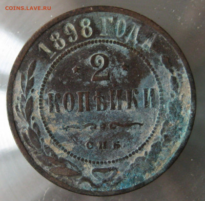2 коп 1897г. 2коп 1898г. - IMG_0077.JPG