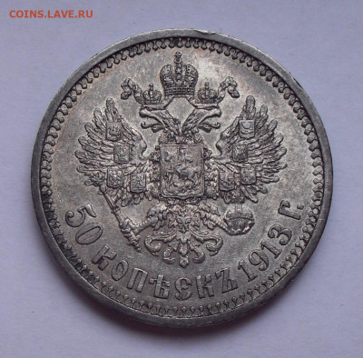 50 копеек 1913 года ВС. До 6.01.2021 г. - SDC11042.JPG