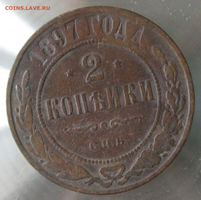 2 коп 1897г. 2коп 1898г. - IMG_0075.JPG