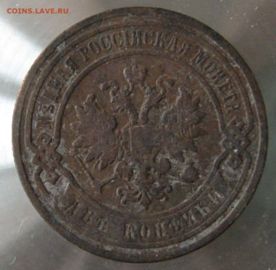 2 коп 1895г. 2коп 1896г. - IMG_0074.JPG