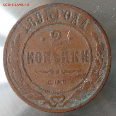 2 коп 1895г. 2коп 1896г. - IMG_0071.JPG