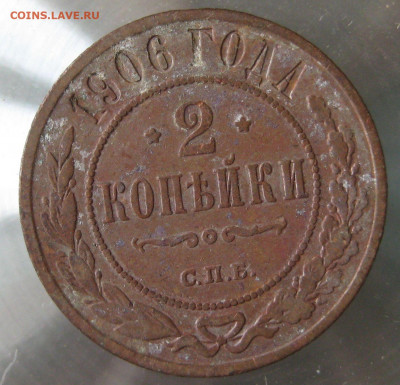 2 коп 1906г. 2 коп 1907г. - IMG_0065.JPG