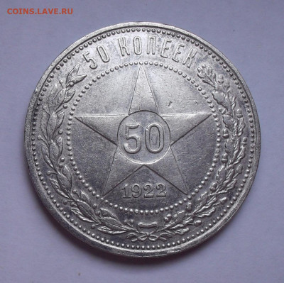 Лот из 3 монет 50 копеек 1922 и 1926 года ПЛ. До 6.01.2021. - SDC11068.JPG