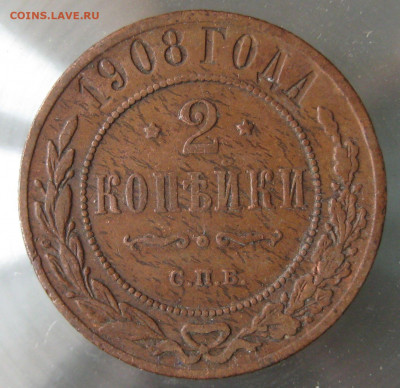 2 коп 1908г.  2 коп 1909г. - IMG_0061.JPG