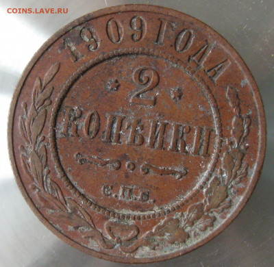 2 коп 1908г.  2 коп 1909г. - IMG_0059.JPG