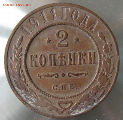 2 коп 1911г. - IMG_0055.JPG