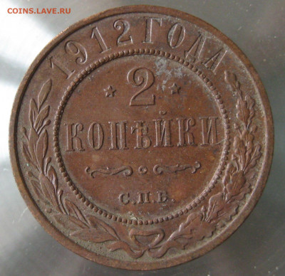 2 коп 1912г. - IMG_0053.JPG