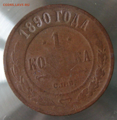 1 коп 1890г. - IMG_0045.JPG