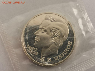 1р 1991г Иванов пруф запайка, до 08.01 - С Иванов-1