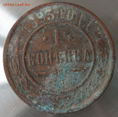 1 коп 1893г. 1 коп 1895г. - IMG_0043.JPG