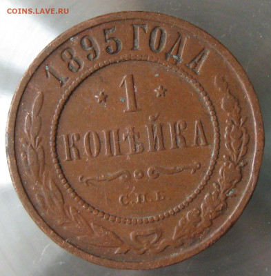 1 коп 1893г. 1 коп 1895г. - IMG_0039.JPG
