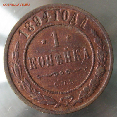 1 коп 1894г. - IMG_0041.JPG