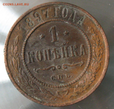 1 коп 1897г. 1 коп 1898г. - IMG_0037.JPG
