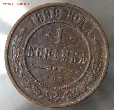 1 коп 1897г. 1 коп 1898г. - IMG_0035.JPG