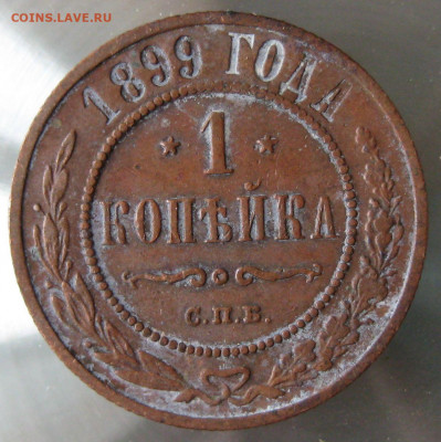 1 коп 1899г. 1 коп 1901г. - IMG_0033.JPG