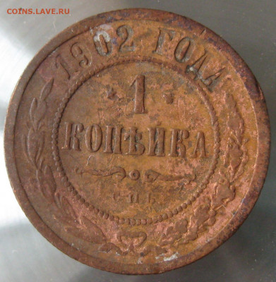 1 коп 1902г. - IMG_0027.JPG