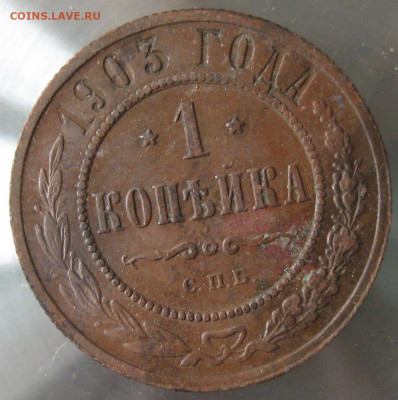 1 коп 1903г. 1 коп 1904г. - IMG_0025.JPG