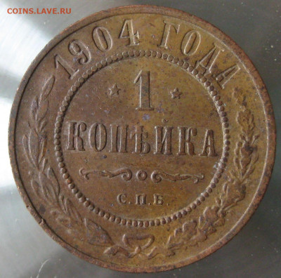 1 коп 1903г. 1 коп 1904г. - IMG_0023.JPG