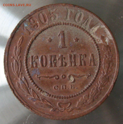 1 коп 1905г. 1 коп 1908г. - IMG_0021.JPG