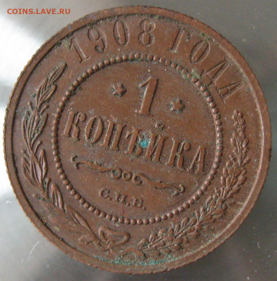 1 коп 1905г. 1 коп 1908г. - IMG_0015.JPG