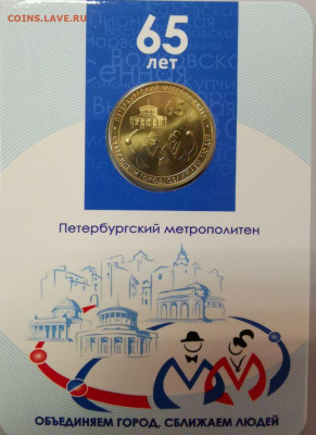 Жетон метро (65лет СПб метрополитену), до 09.01 - 0 65лет - 1