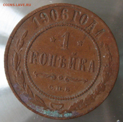 1 коп 1906г. - IMG_0019.JPG