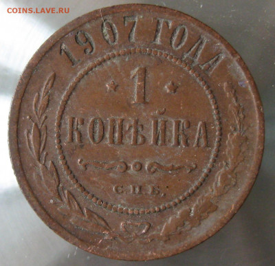1 коп 1907г. - IMG_0017.JPG