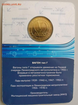Жетон метро СПб в блистере "Вагон тип Г", до 09.01 - F. Вагоны Г-2