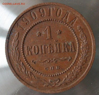 1 коп 1909г. - IMG_0013.JPG