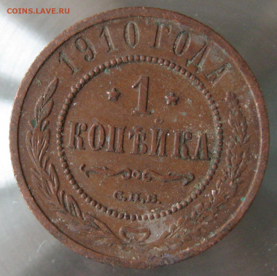 1 коп 1910г. - IMG_0011.JPG