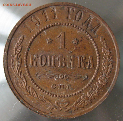 1 коп 1911г. - IMG_0009.JPG