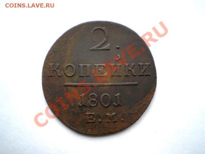 2 коп. 1801 г. ЕМ до 03.10.11 в 22.00 мв - P9300037.1
