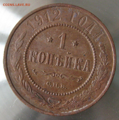 1 коп 1912г. - IMG_0007.JPG
